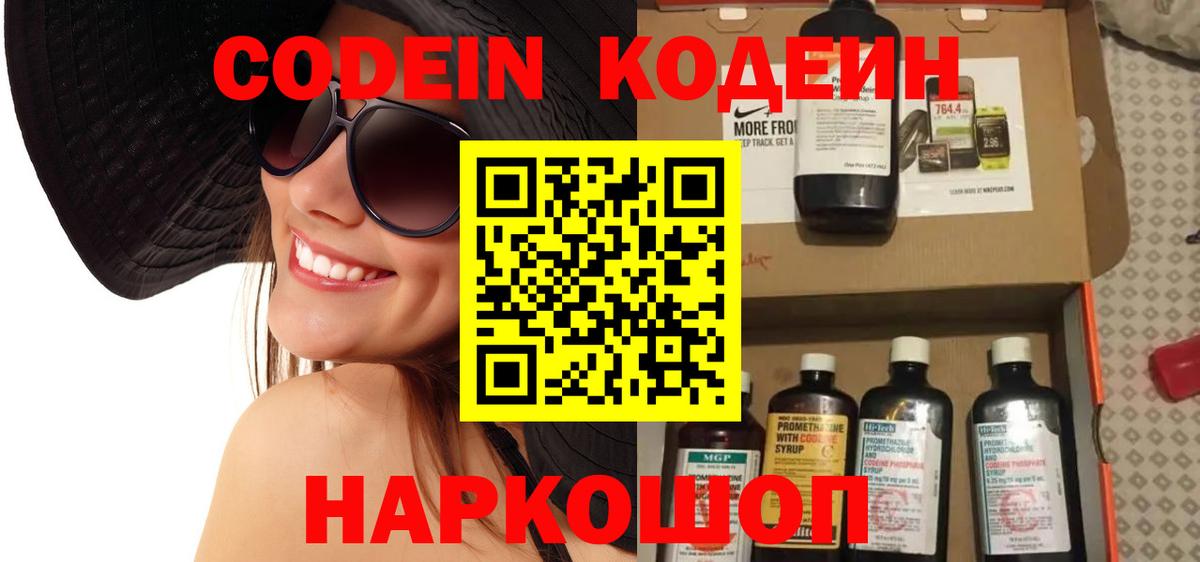 Codein напиток Lean (лин) Павловский Посад
